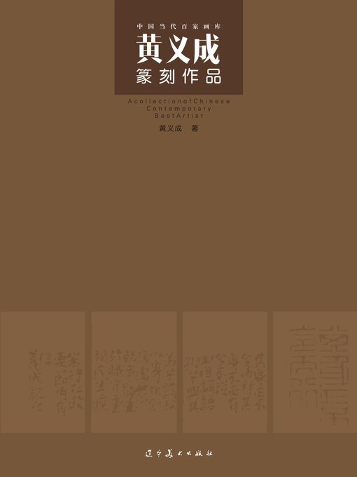 Title details for （中国当代百家画库）黄义成篆刻作品 by 黄义成 - Available
